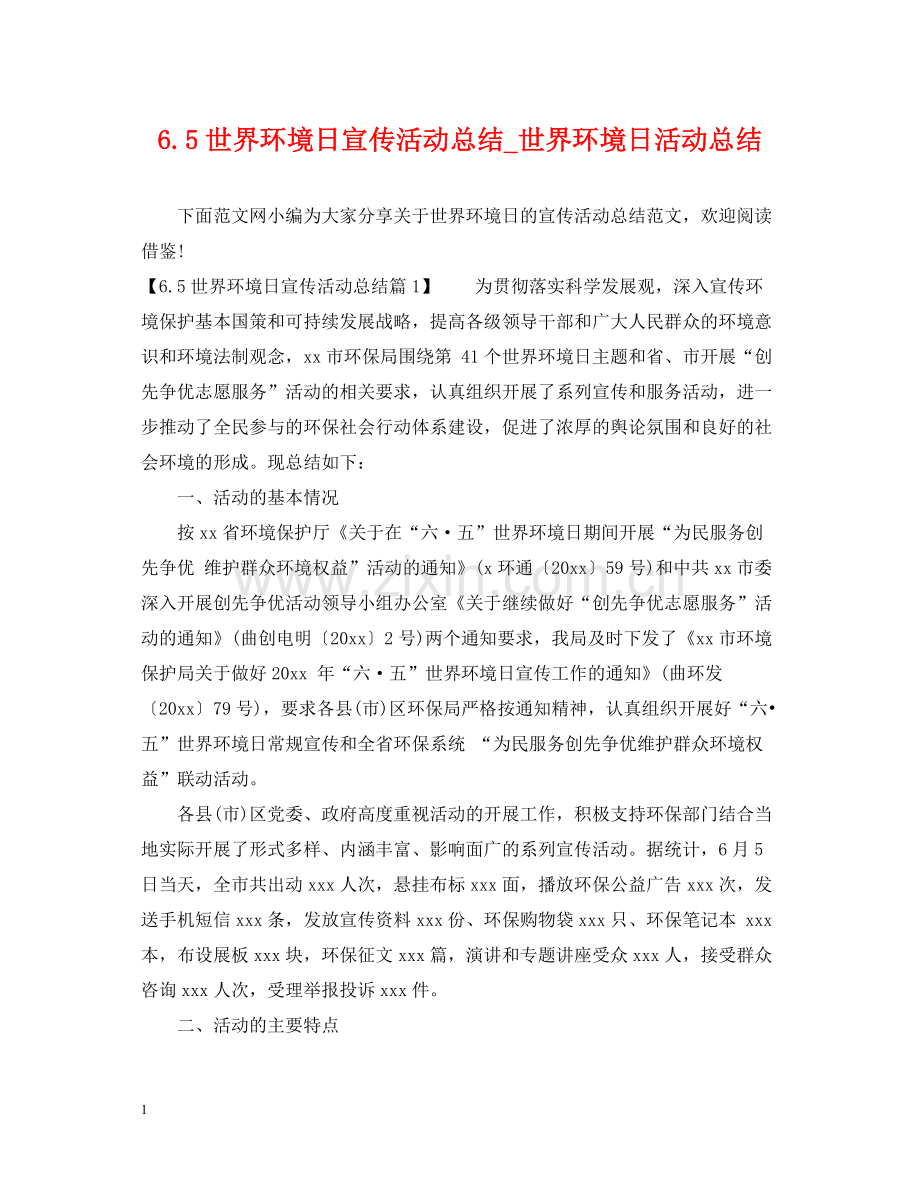 世界环境日宣传活动总结_世界环境日活动总结.docx_第1页