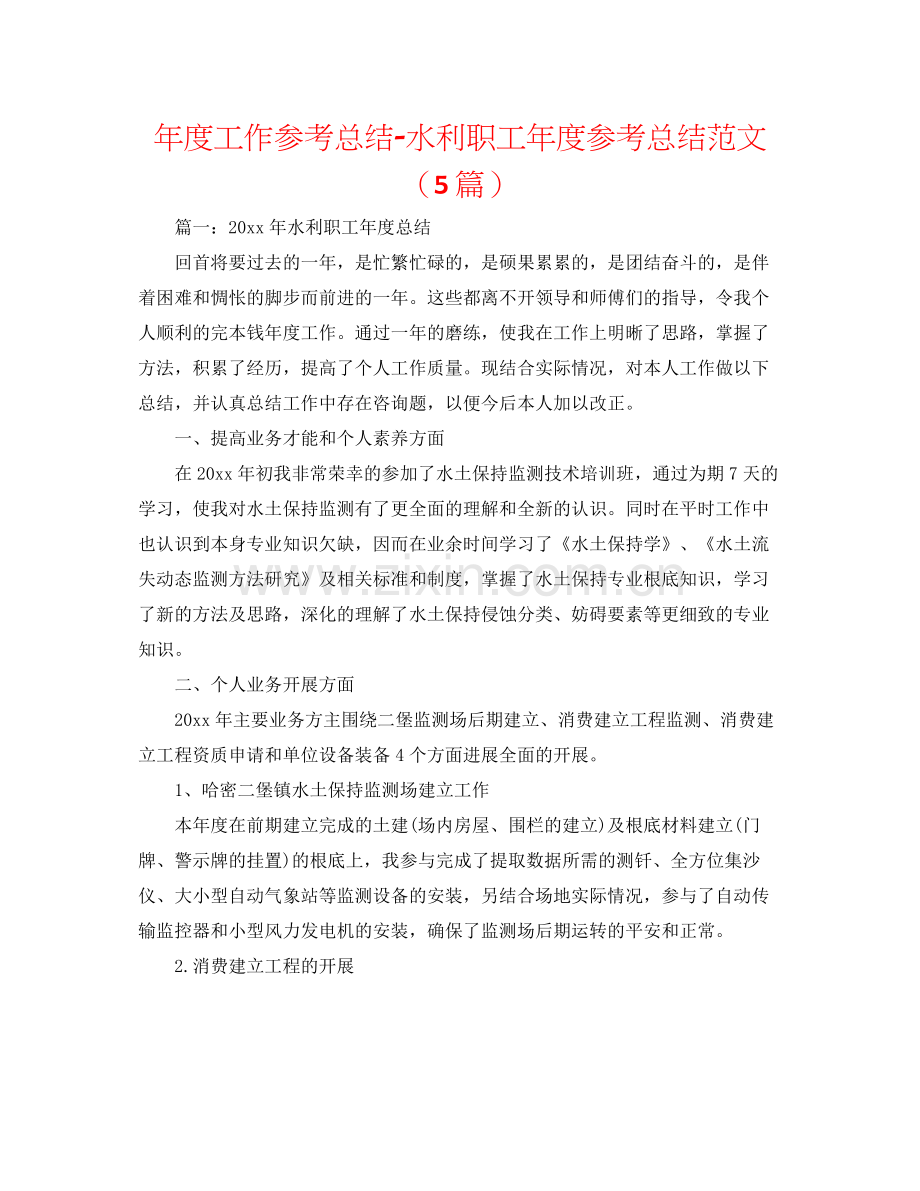 2021年度工作参考总结水利职工年度参考总结范文（5篇）.docx_第1页