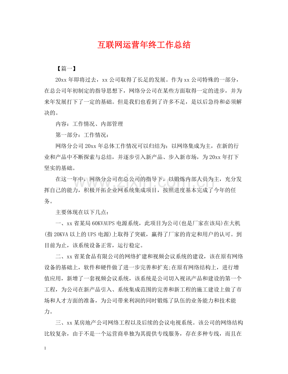 互联网运营年终工作总结.docx_第1页