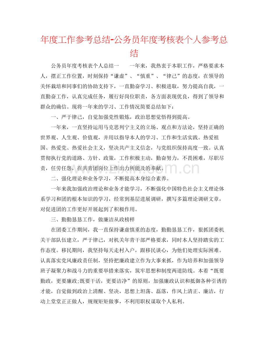 2021年度工作参考总结公务员年度考核表个人参考总结2.docx_第1页