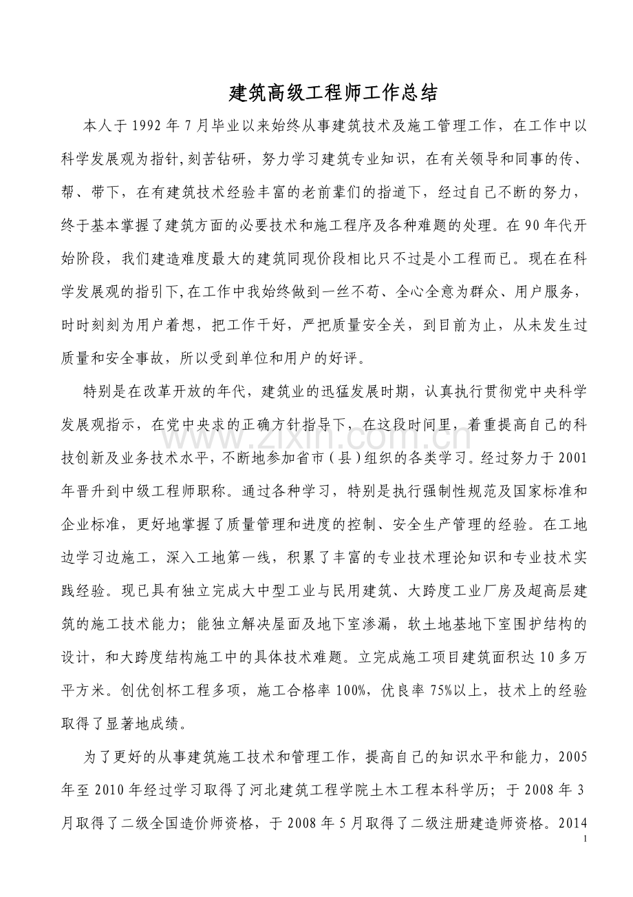 建筑高级工程师工作总结.doc_第1页