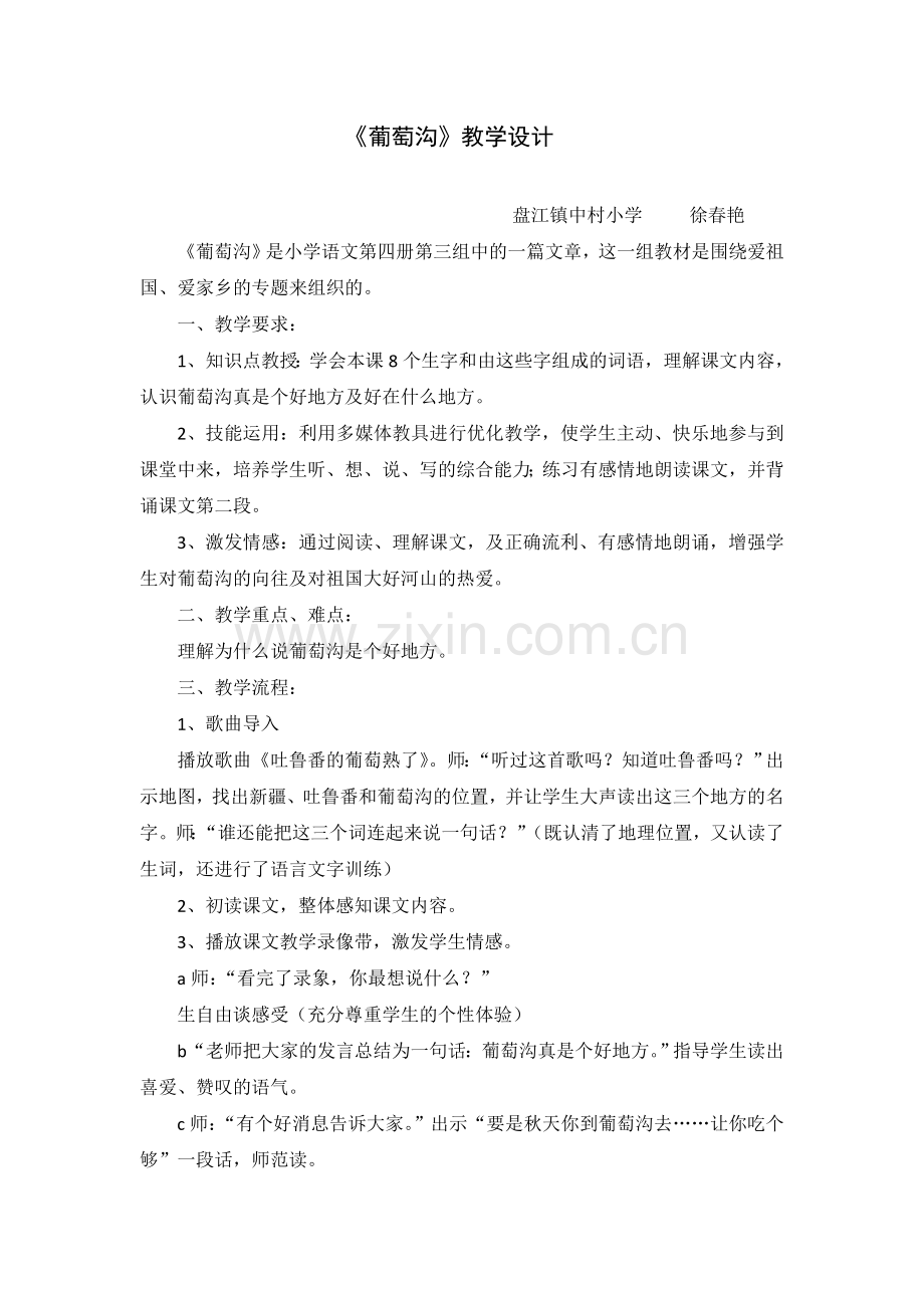 葡萄沟教学设计及反思.doc_第1页