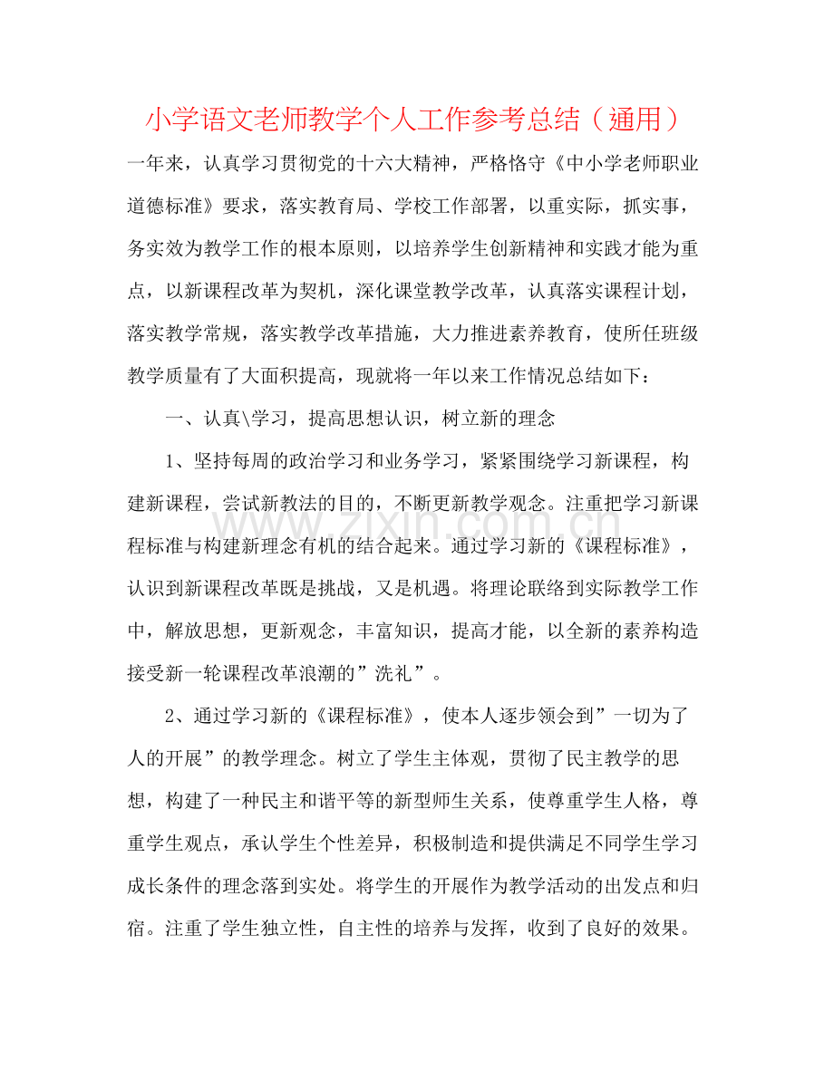 小学语文教师教学个人工作参考总结（通用）.docx_第1页