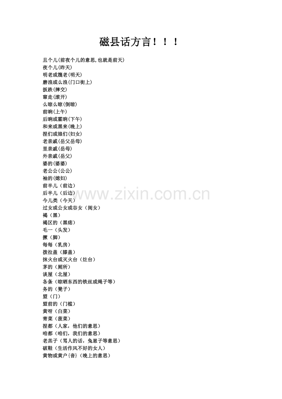 磁县话方言!!!.doc_第1页