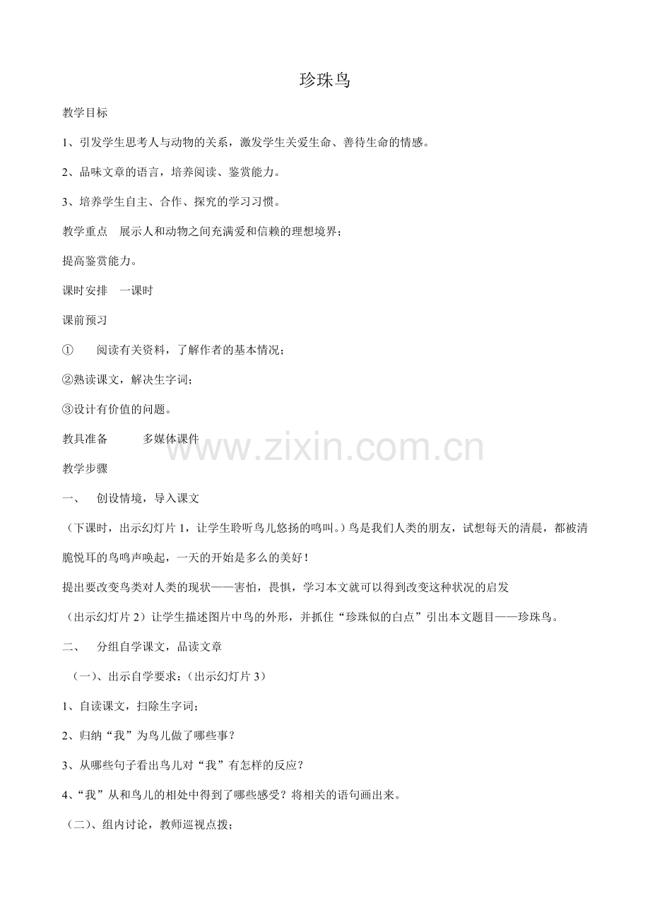 浙教版七年级语文上册珍珠鸟2.doc_第1页