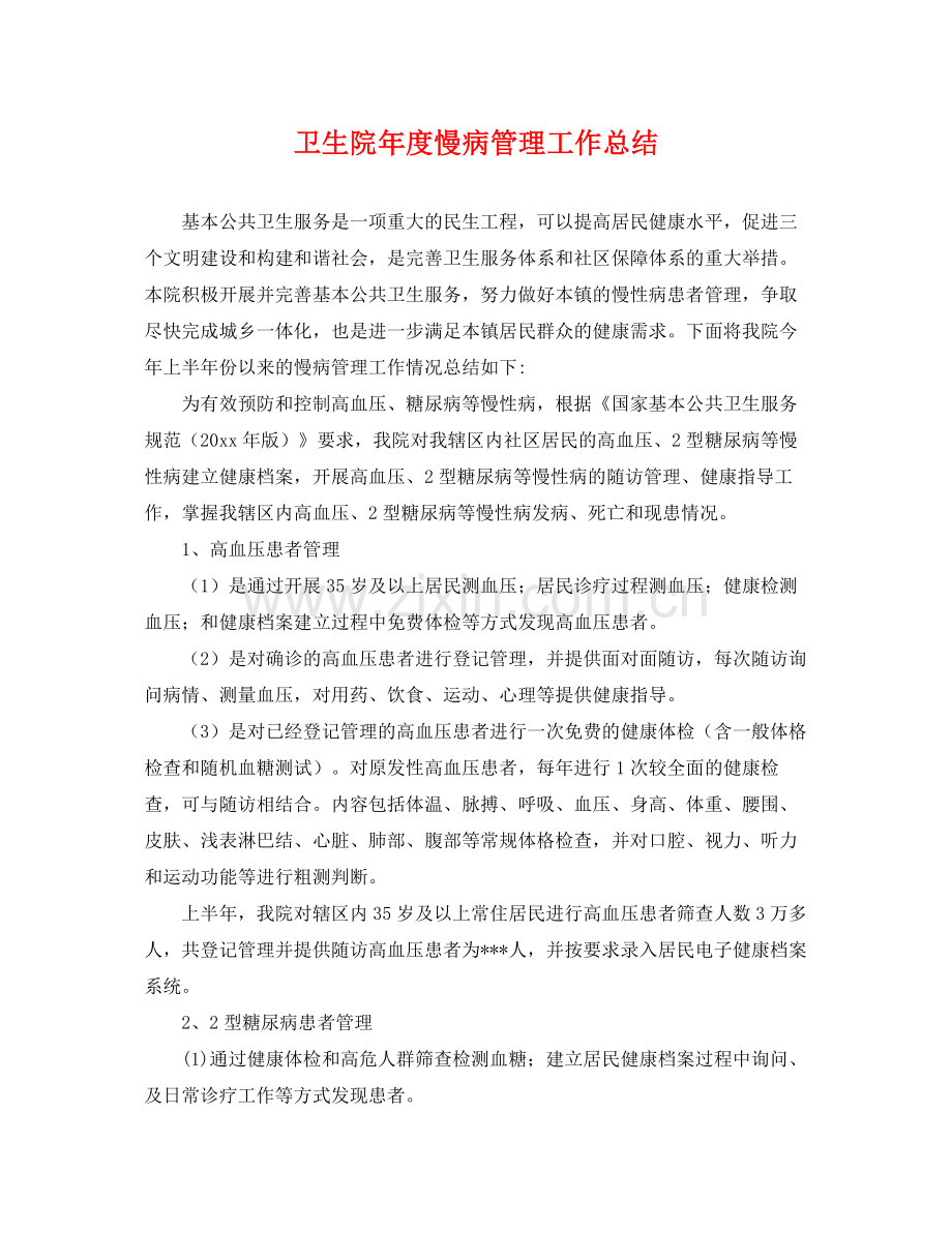 卫生院年度慢病管理工作总结 .docx_第1页