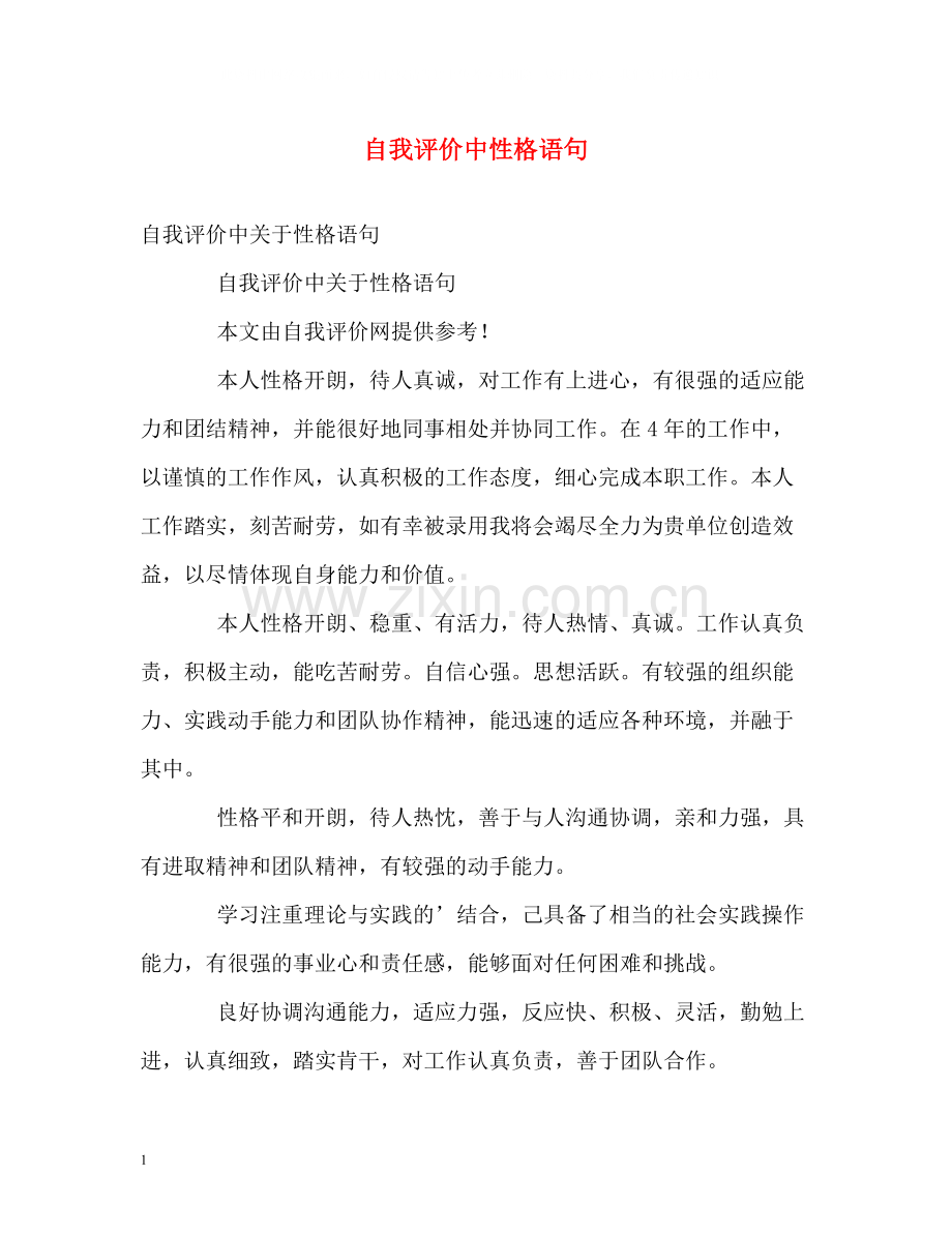 自我评价中性格语句.docx_第1页