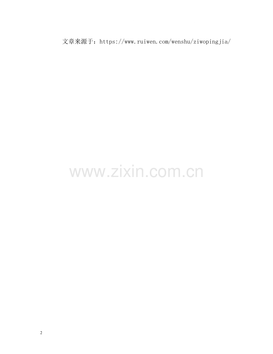 自我评价中性格语句.docx_第2页