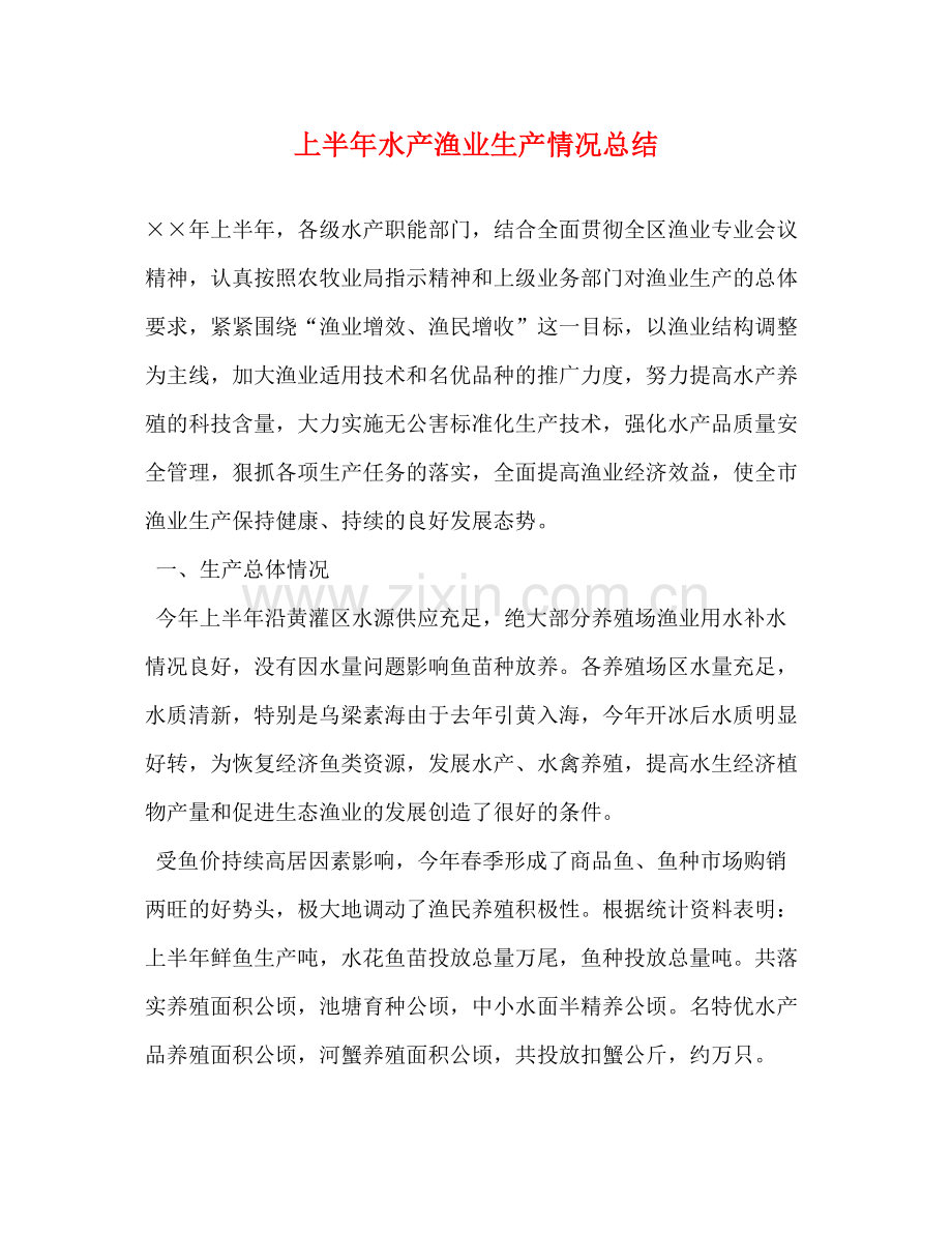 上半年水产渔业生产情况总结.docx_第1页