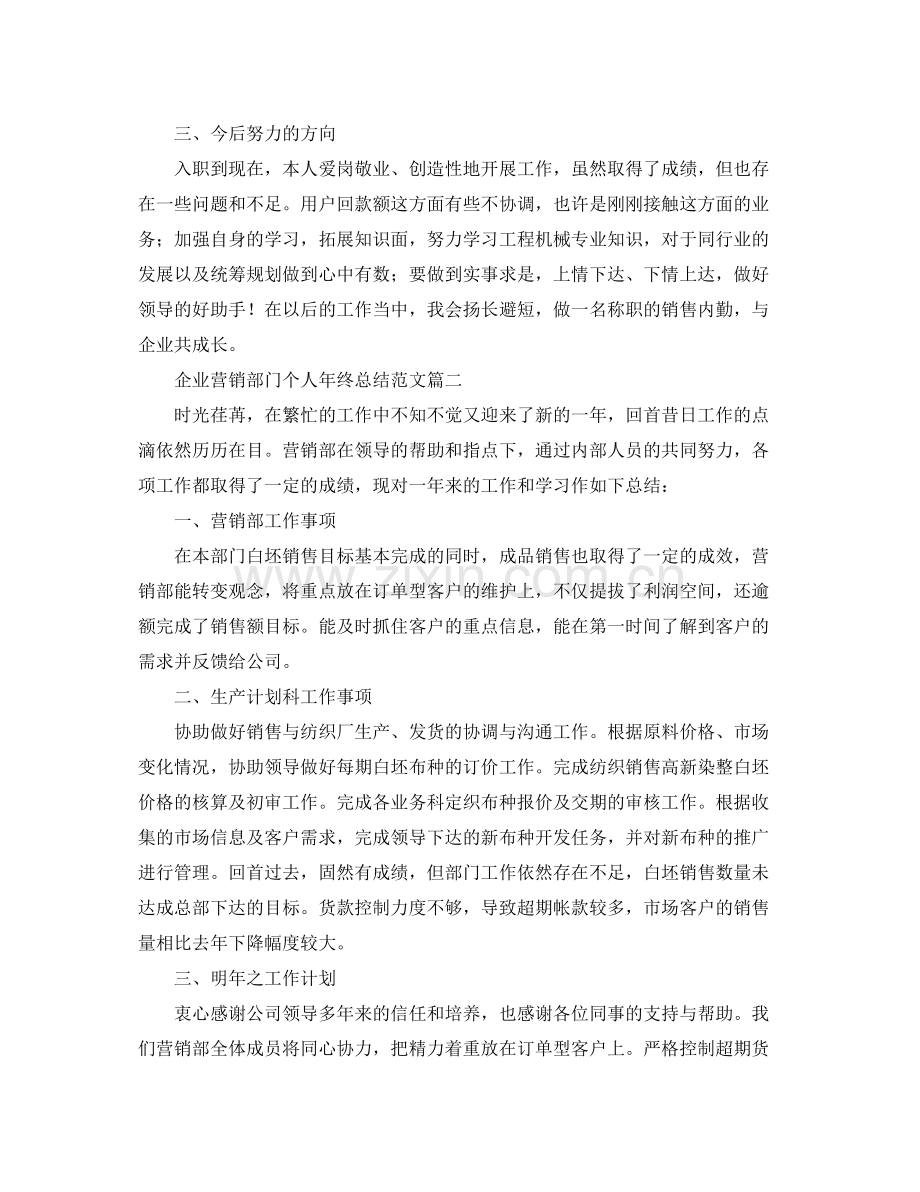 企业营销部门个人年终总结范文 .docx_第2页