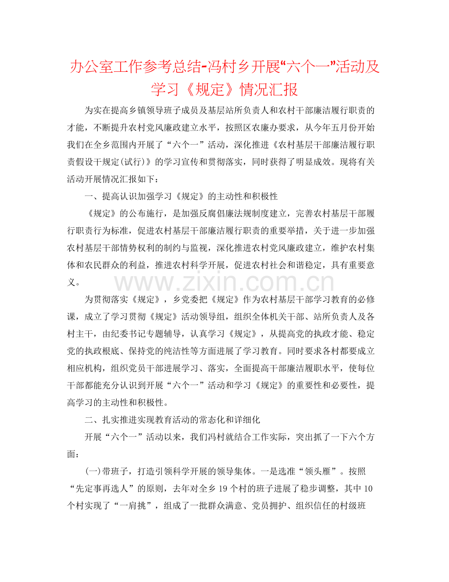办公室工作参考总结冯村乡开展六个一活动及学习《规定》情况汇报.docx_第1页
