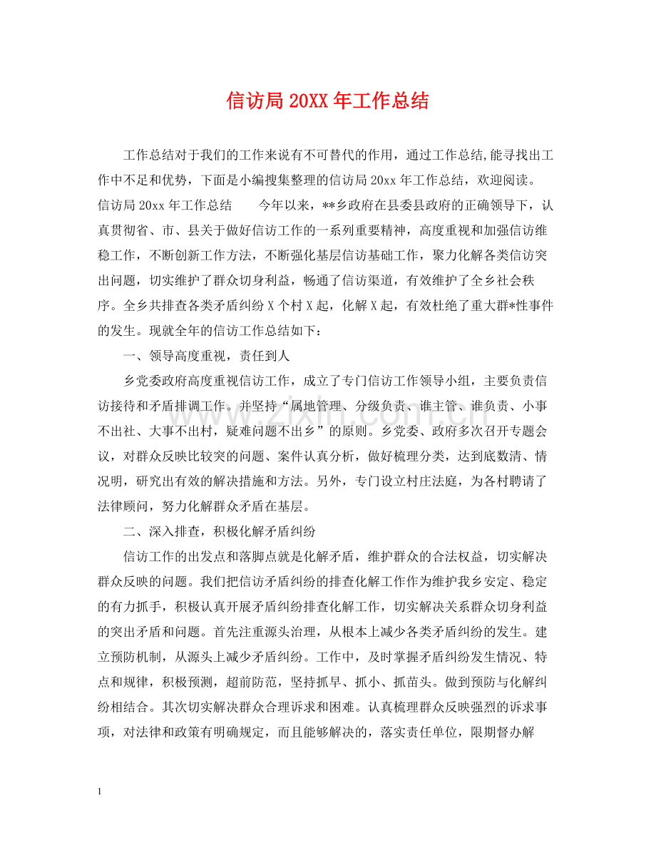 信访局工作总结.docx_第1页