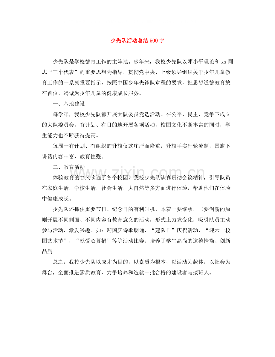 少先队活动总结500字.docx_第1页