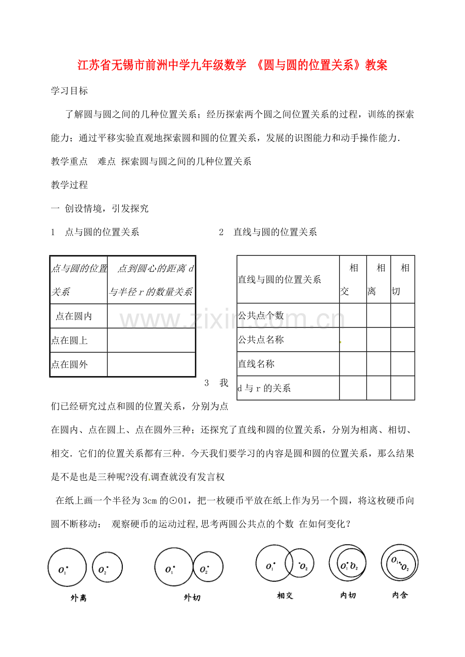 江苏省无锡市前洲中学九年级数学 《圆与圆的位置关系》教案.doc_第1页