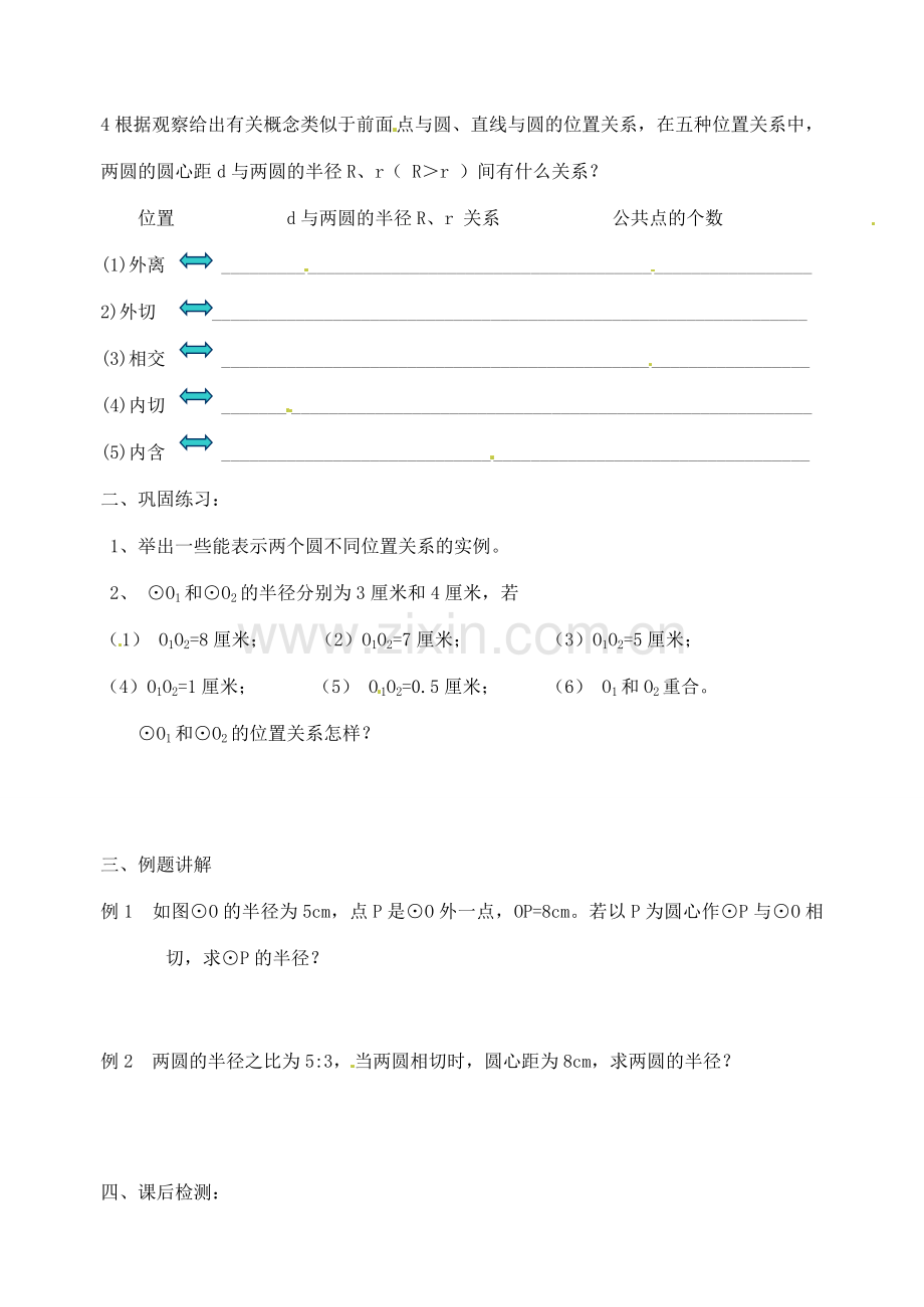 江苏省无锡市前洲中学九年级数学 《圆与圆的位置关系》教案.doc_第2页