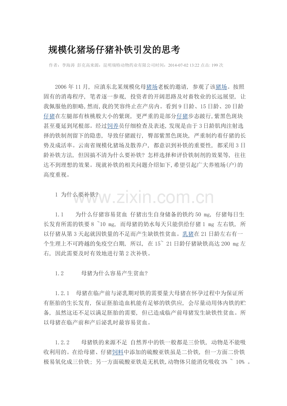 规模化猪场仔猪补铁引发的思考.doc_第1页