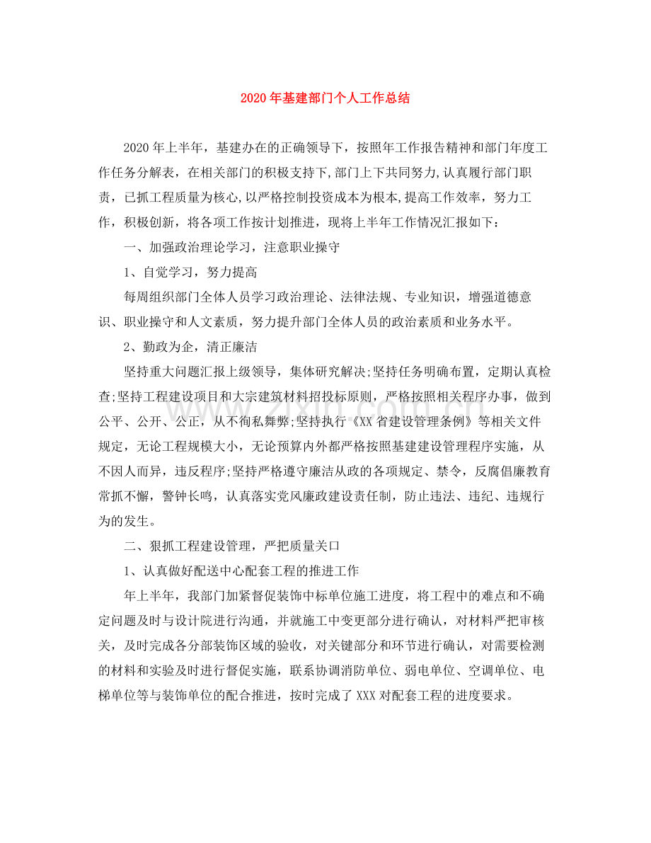 2020年基建部门个人工作总结.docx_第1页