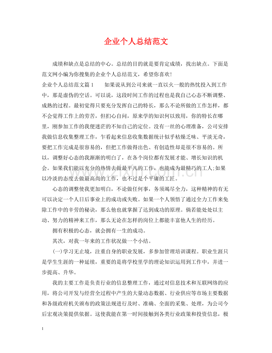 企业个人总结范文.docx_第1页