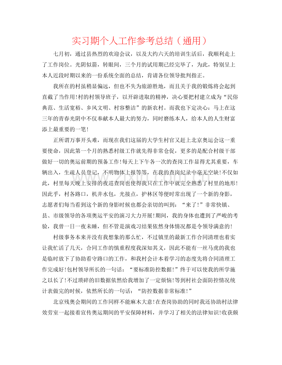 实习期个人工作参考总结（通用）.docx_第1页
