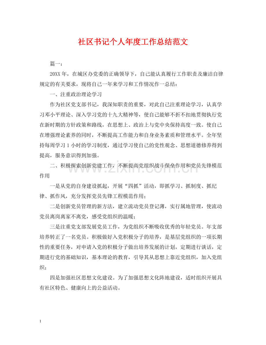 社区书记个人年度工作总结范文.docx_第1页