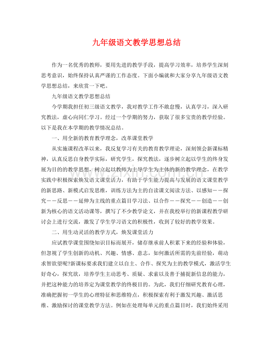 九年级语文教学思想总结 .docx_第1页
