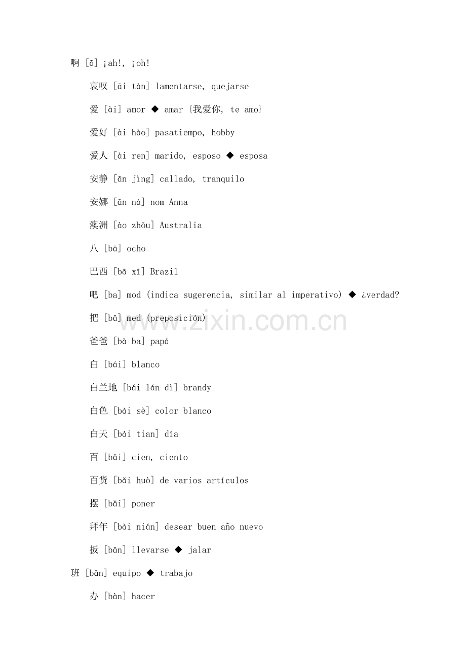 西班牙语基础单词.docx_第1页