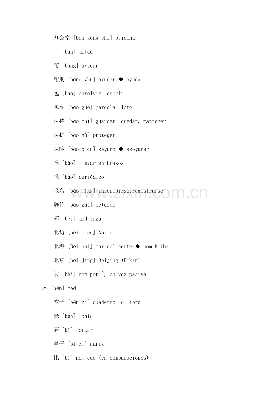 西班牙语基础单词.docx_第2页