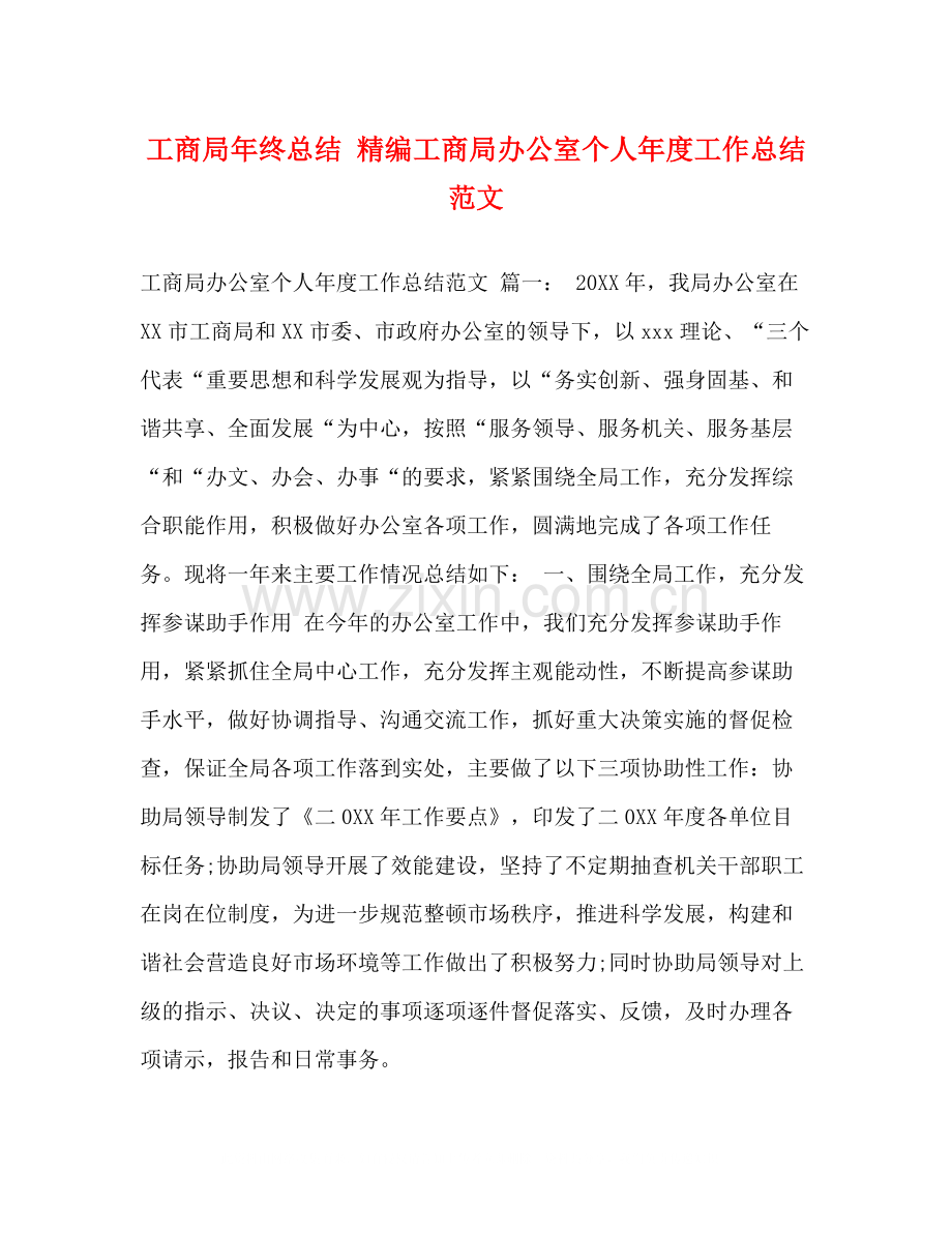 工商局年终总结精编工商局办公室个人年度工作总结范文.docx_第1页