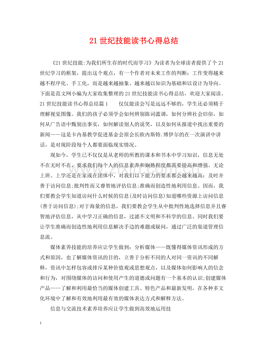 世纪技能读书心得总结.docx_第1页