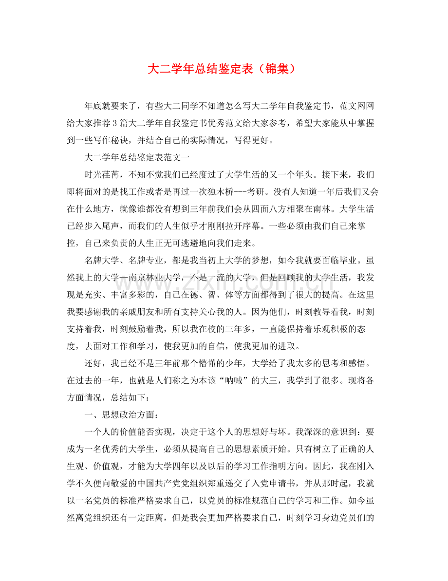 大二学年总结鉴定表（锦集）.docx_第1页