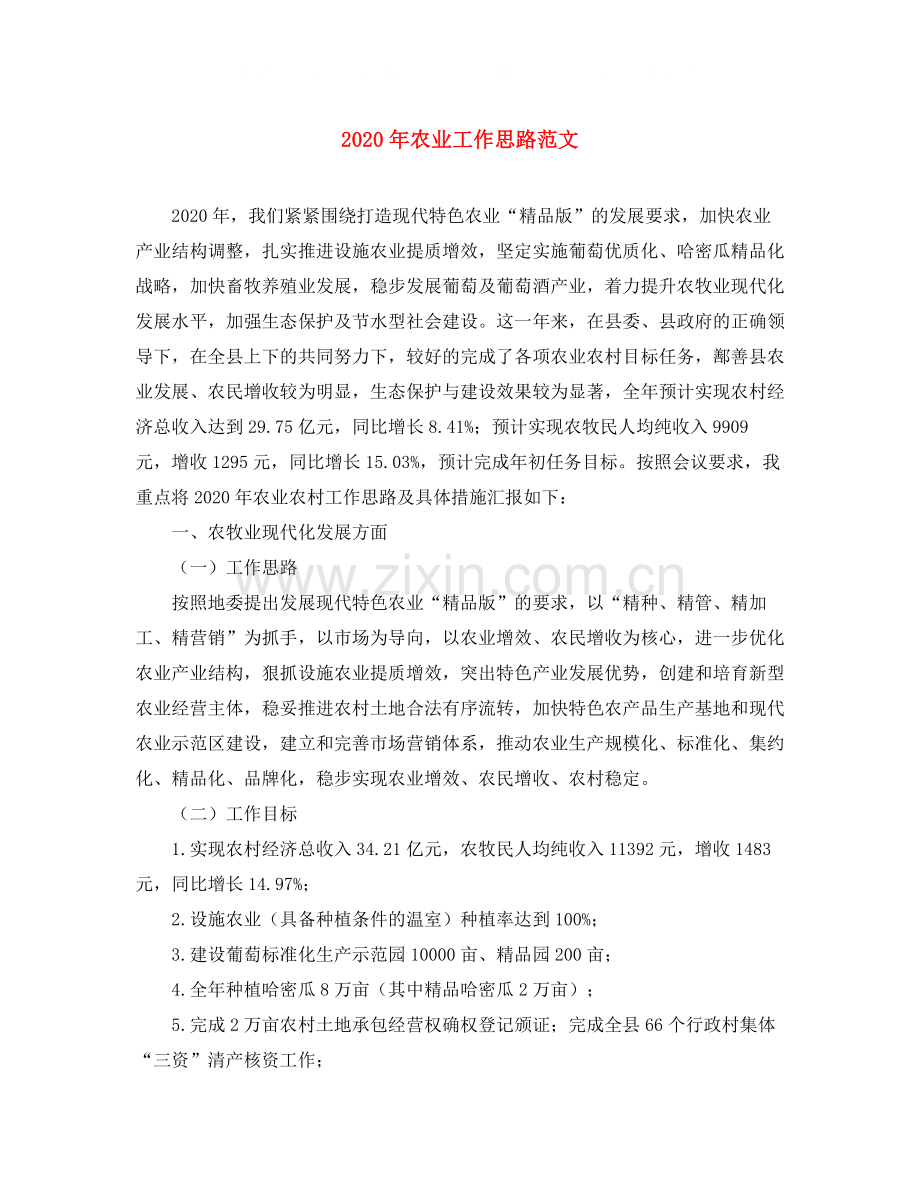 2020年农业工作思路范文.docx_第1页