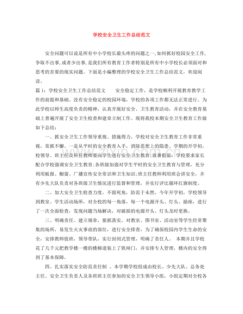 学校安全卫生工作总结范文.docx_第1页