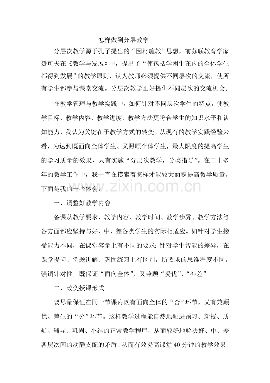 怎样做好分层教学.doc_第1页