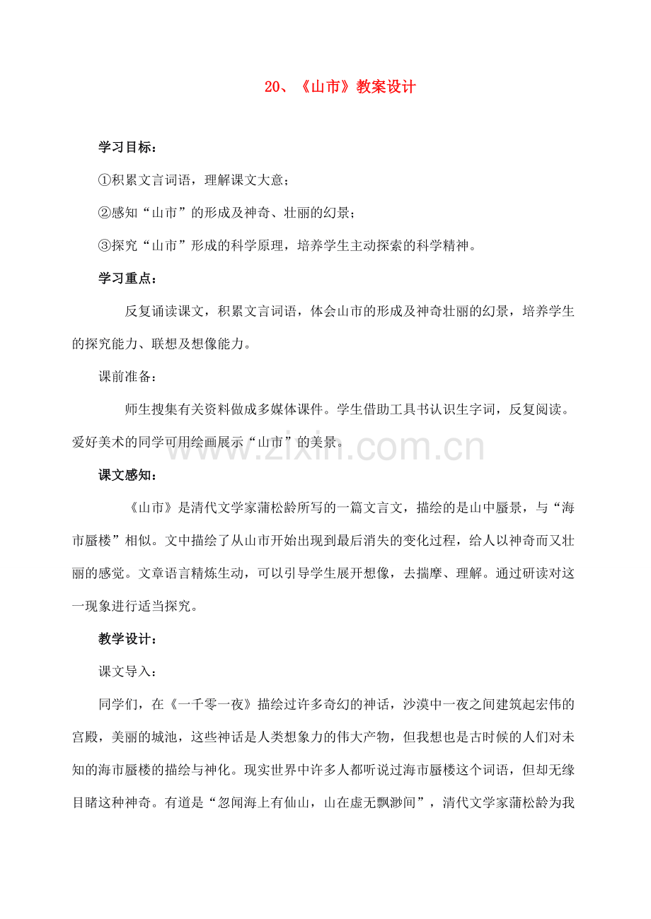 七年级语文下册 20山市 教案人教版.doc_第1页