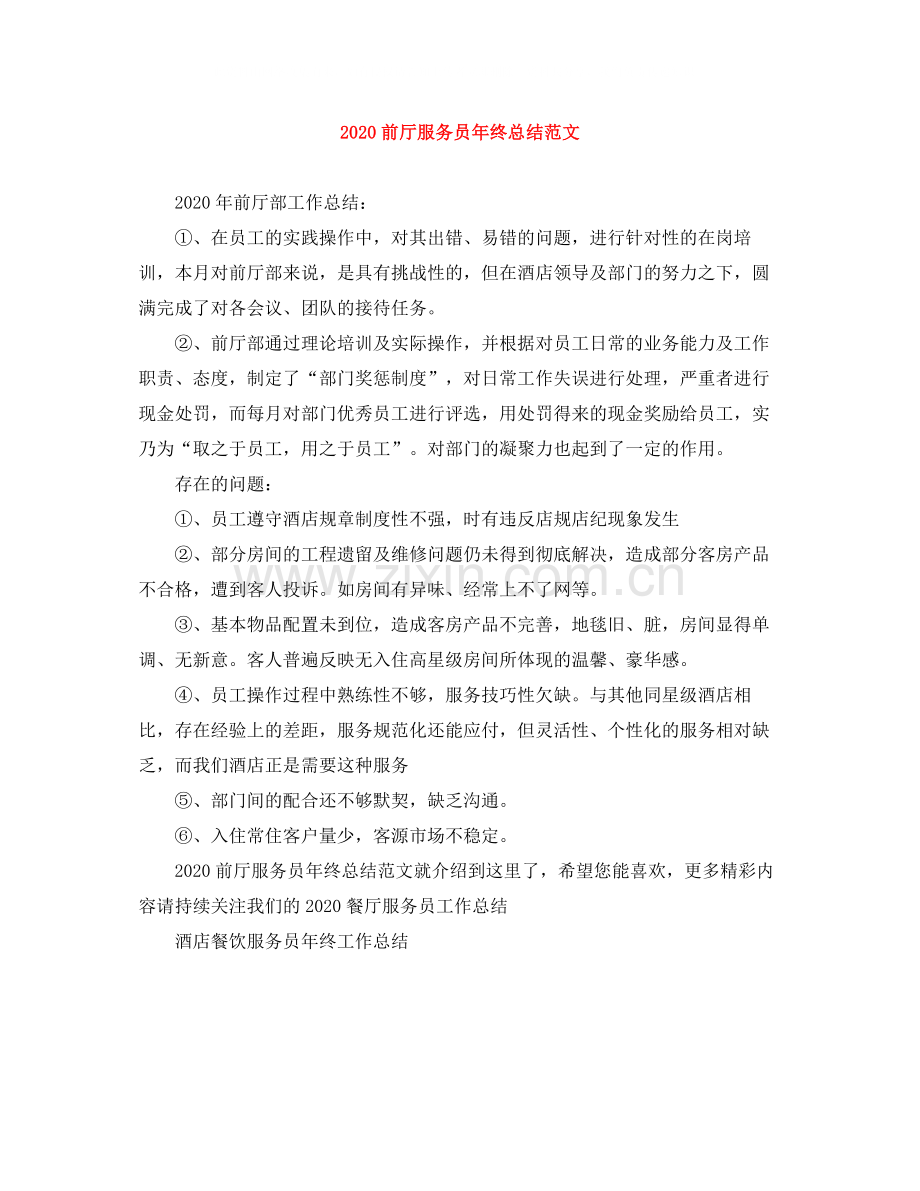 前厅服务员年终总结范文.docx_第1页