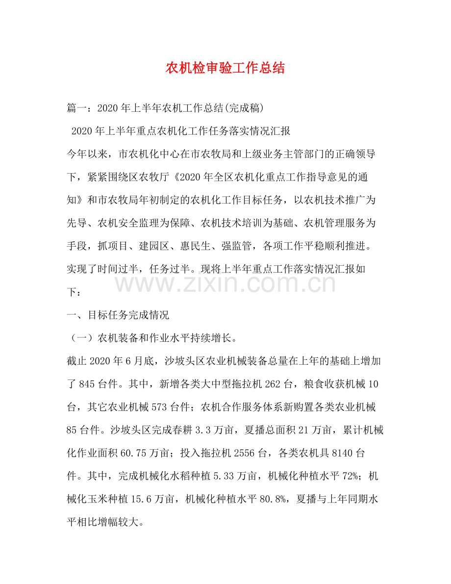 农机检审验工作总结.docx_第1页