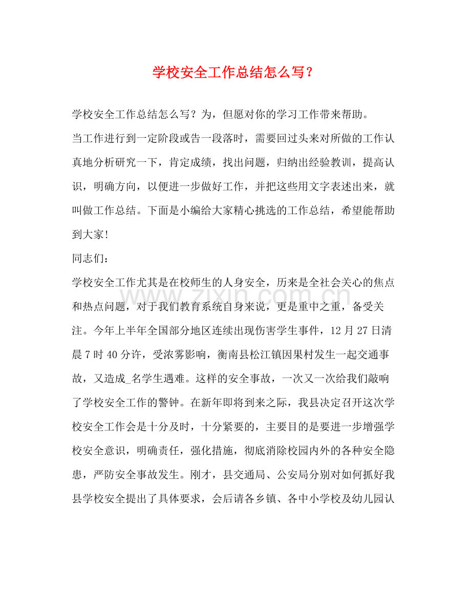 学校安全工作总结怎么写？.docx_第1页