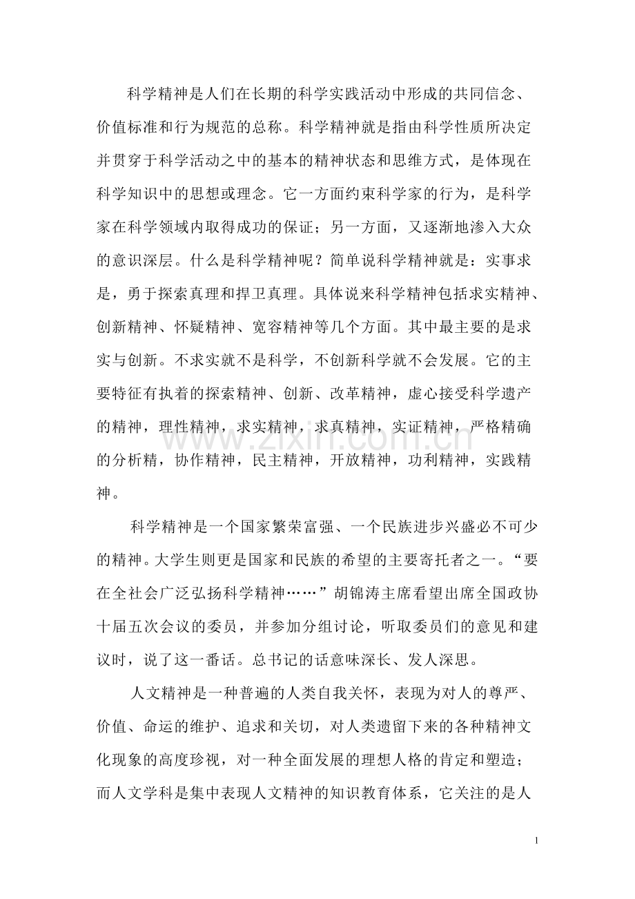 坚持科学精神和人文精神对当代大学生的意义.doc_第2页