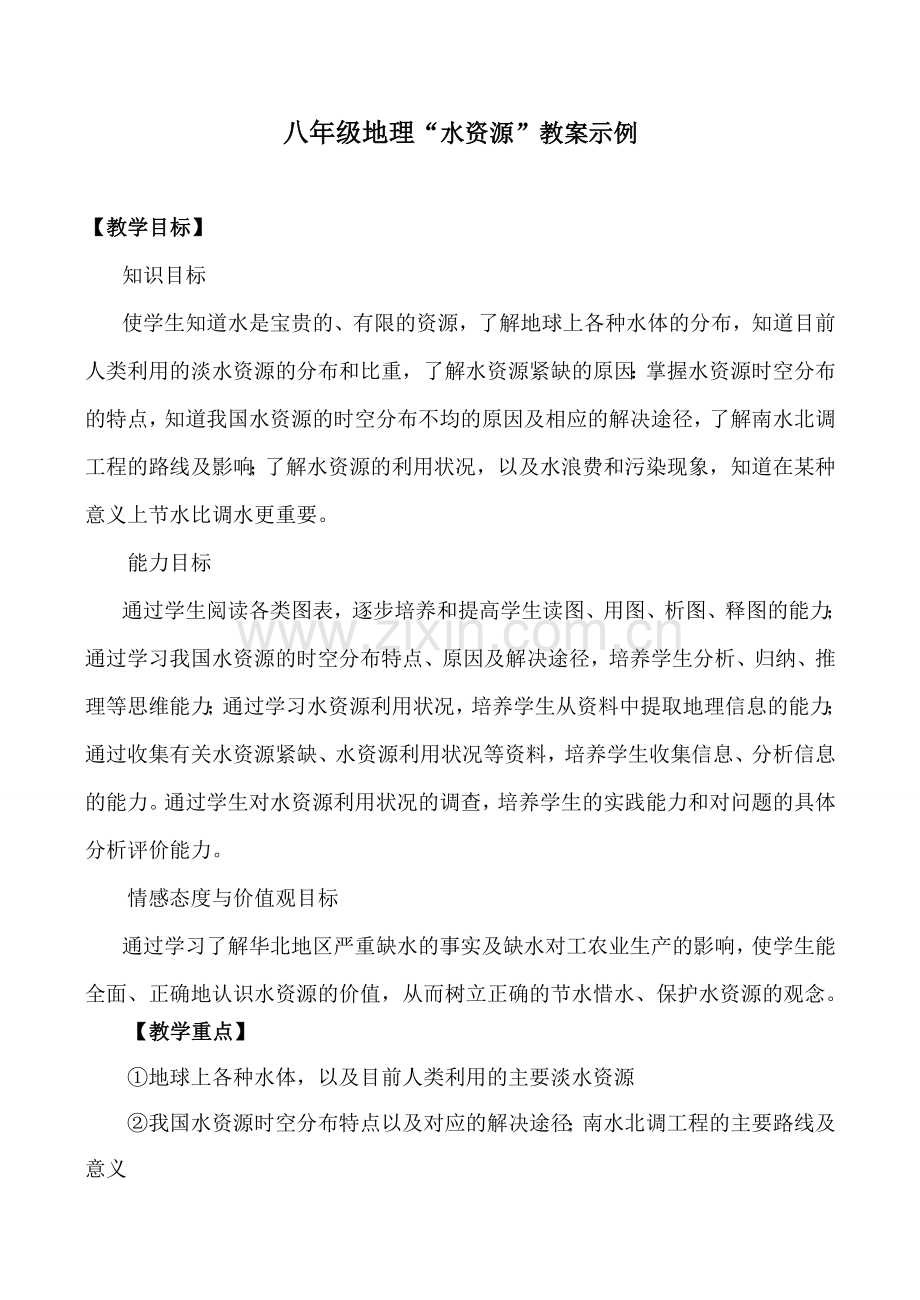 八年级地理“水资源”教案示例.doc_第1页