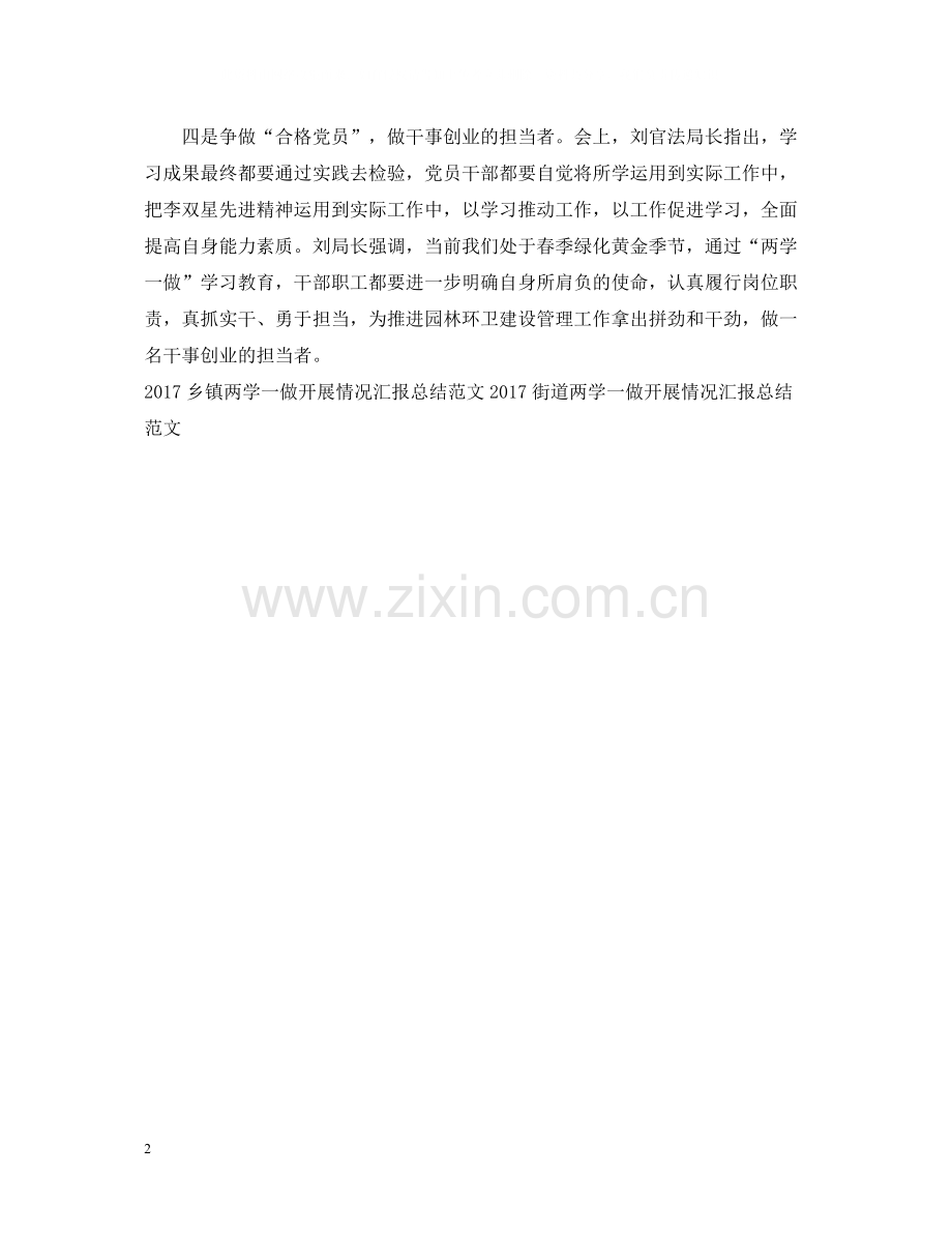 两学一做开展情况工作总结范文.docx_第2页