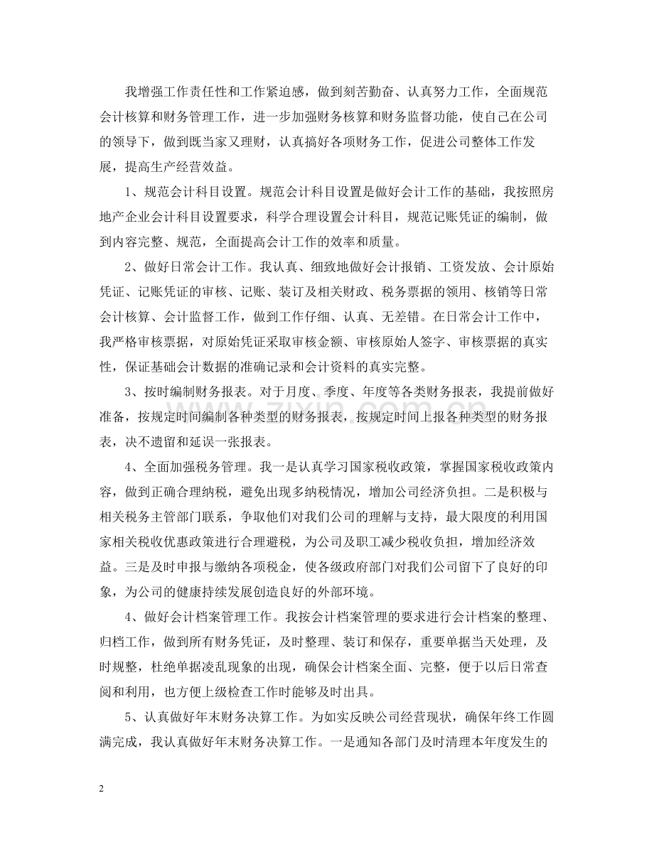 企业会计个人工作总结范文5篇.docx_第2页