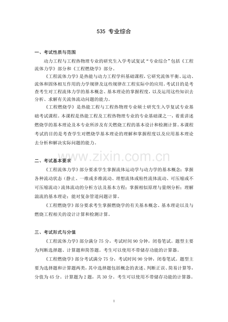 北科大2017年自命题科目考试大纲 535-专业综合(热能).doc_第1页