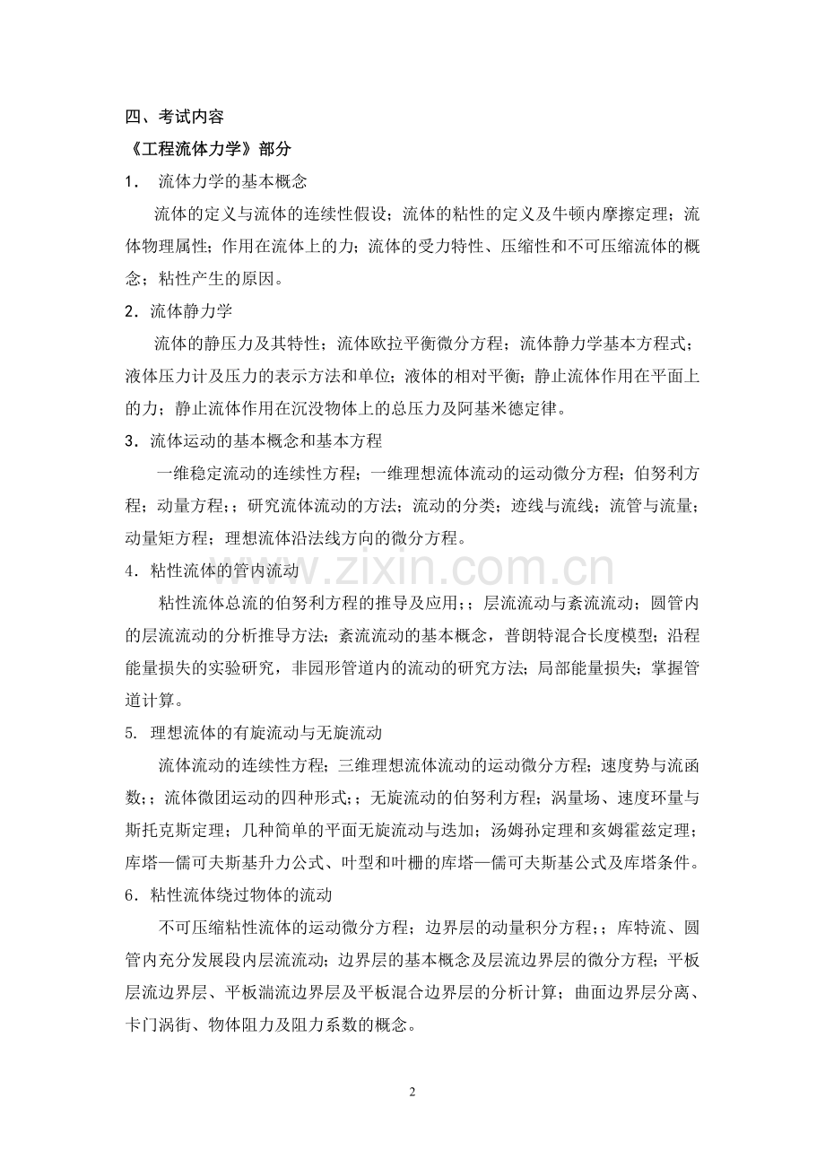 北科大2017年自命题科目考试大纲 535-专业综合(热能).doc_第2页