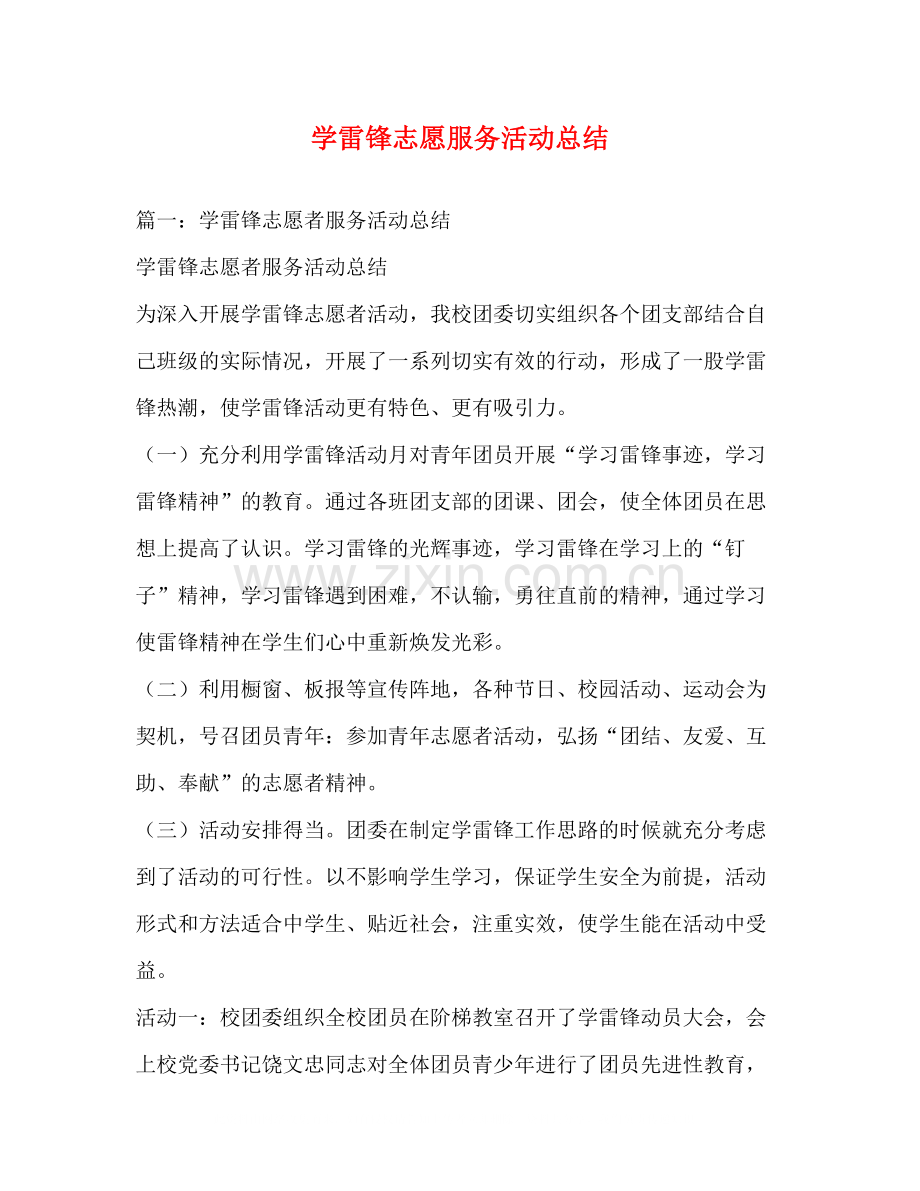 学雷锋志愿服务活动总结2).docx_第1页