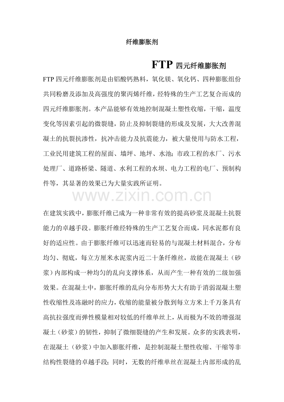 纤维膨胀剂.doc_第1页
