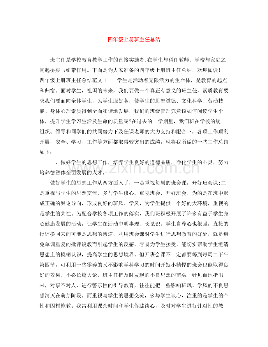 四年级上册班主任总结.docx_第1页