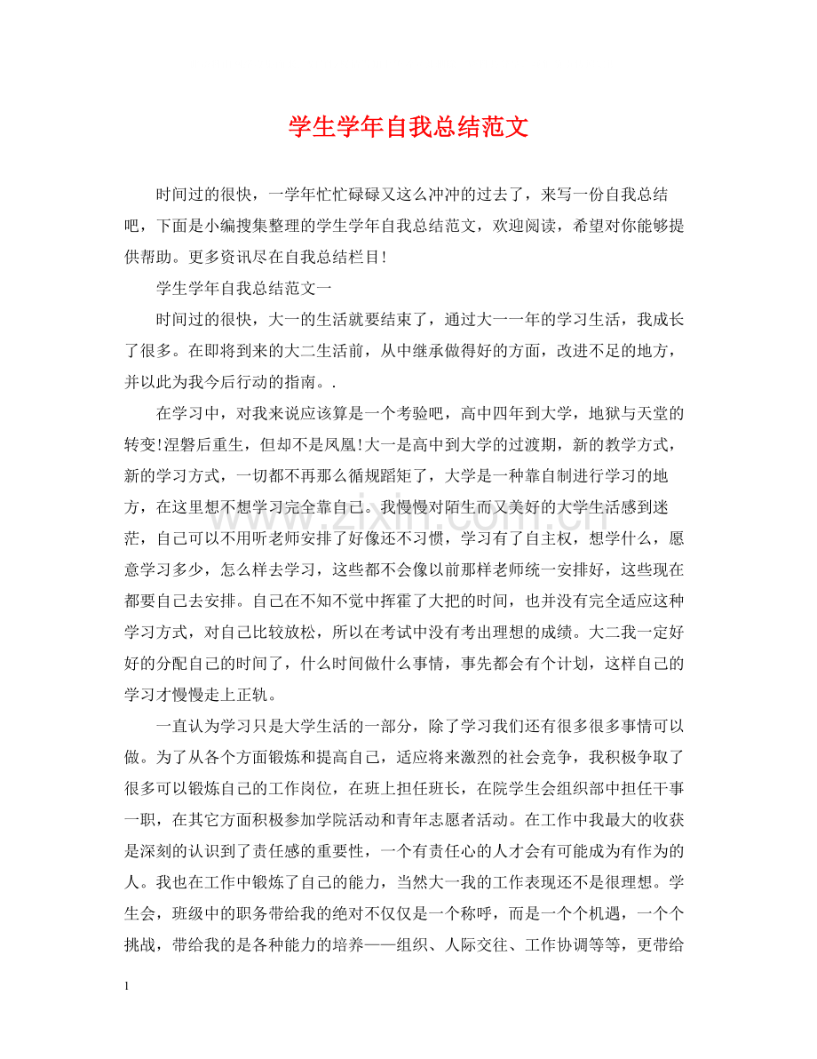 学生学年自我总结范文.docx_第1页