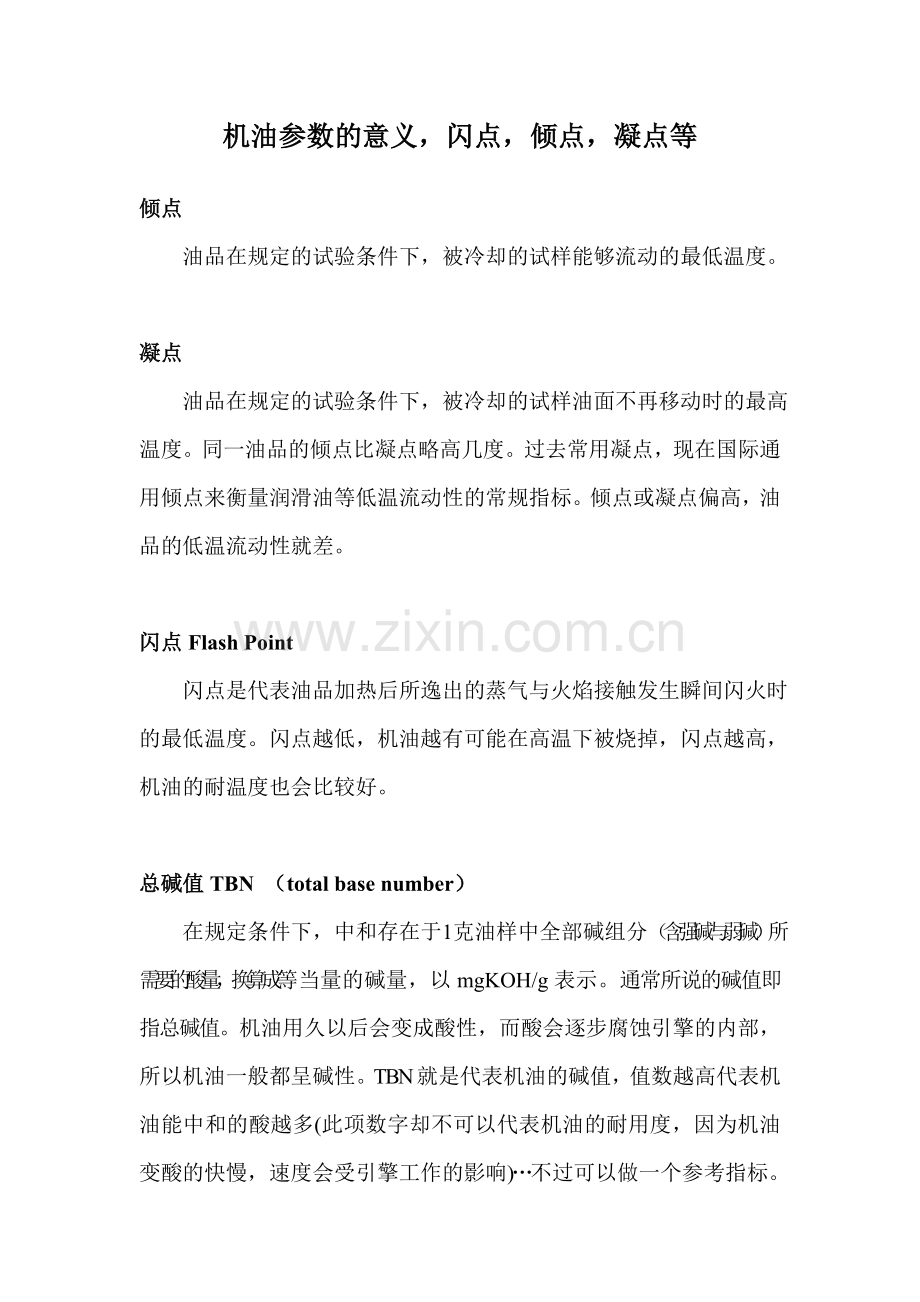 机油参数的意义.doc_第1页