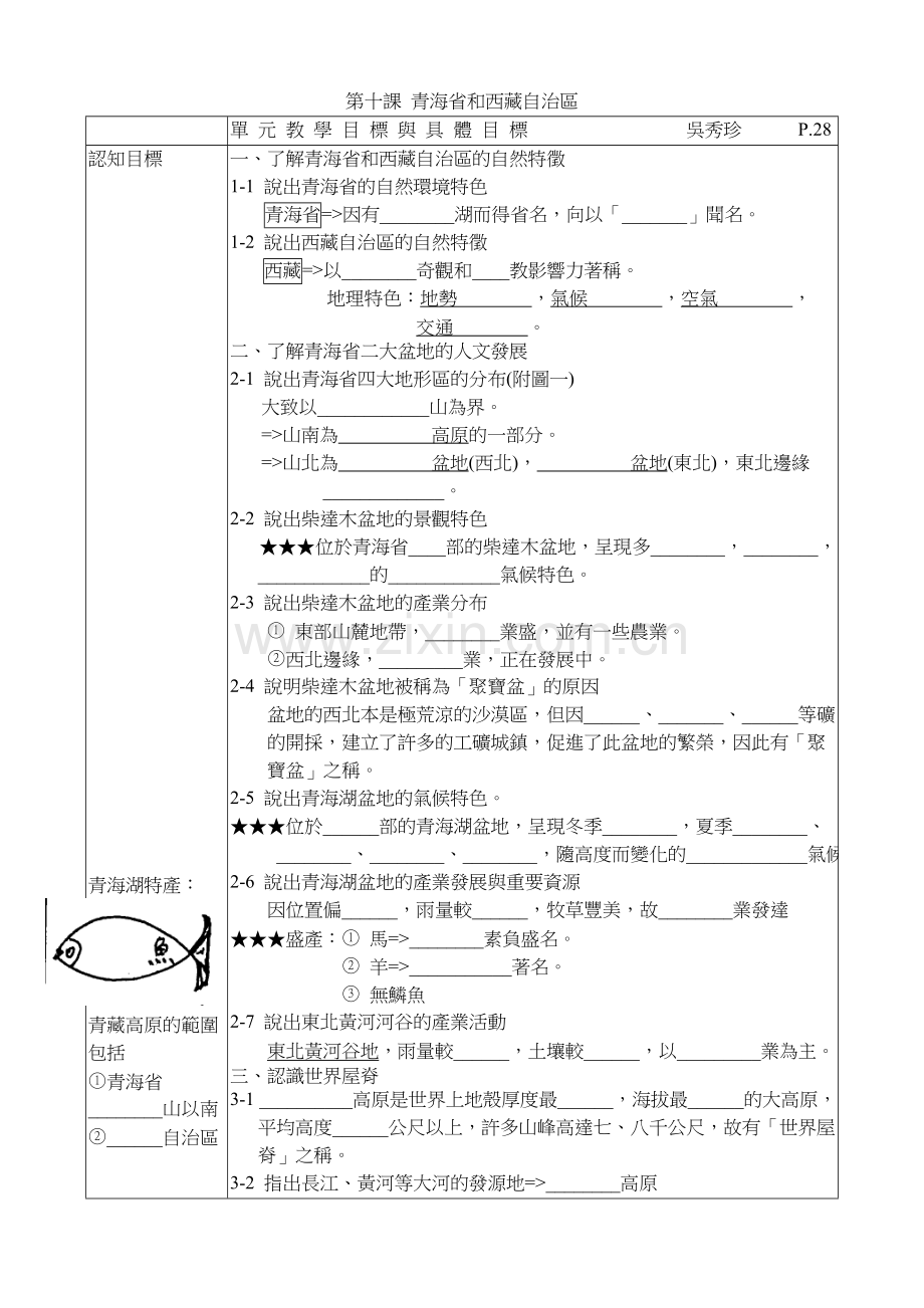 第十课青海省及西藏自治区.doc_第1页
