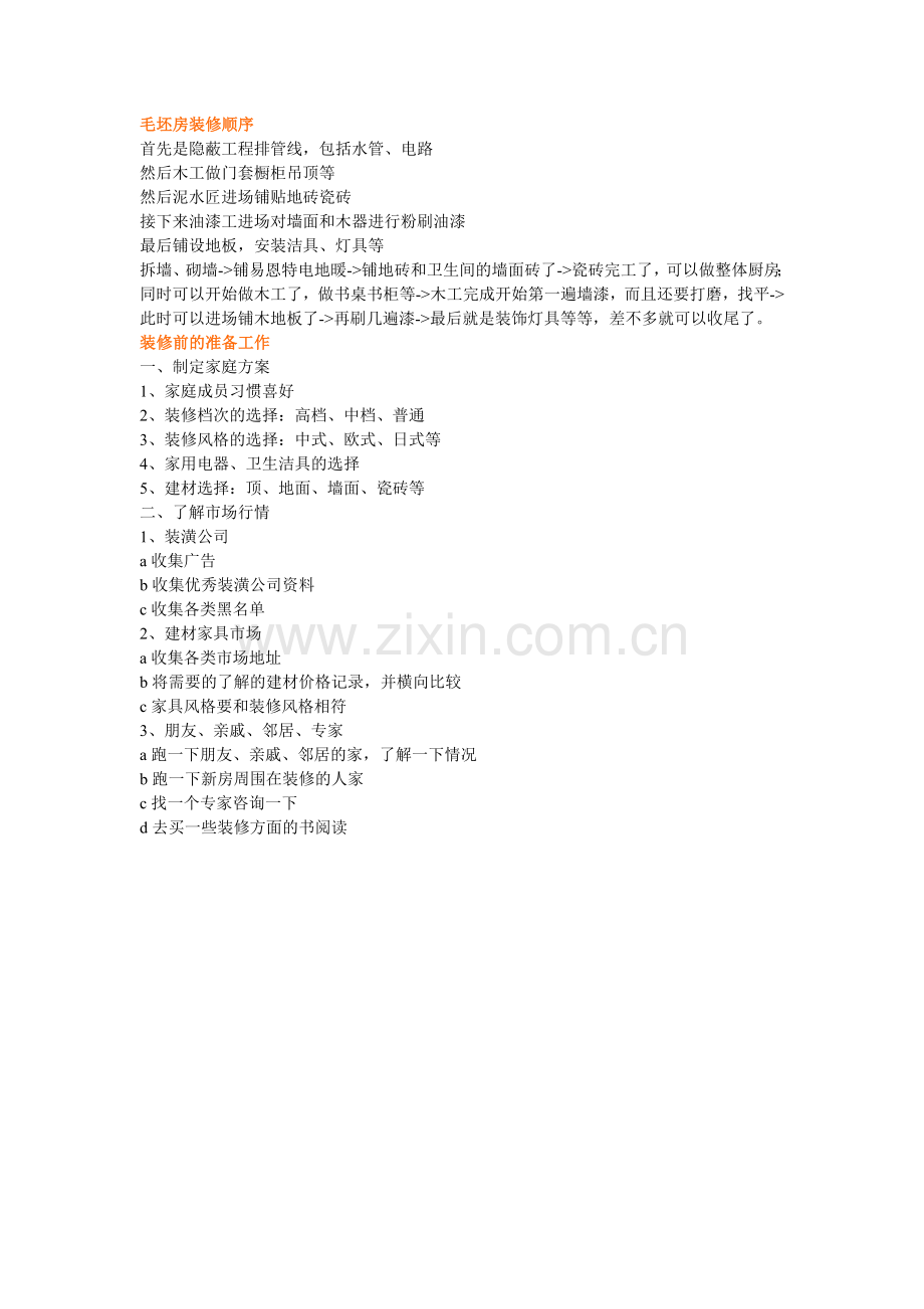 毛坯房装修及验收顺序.doc_第1页